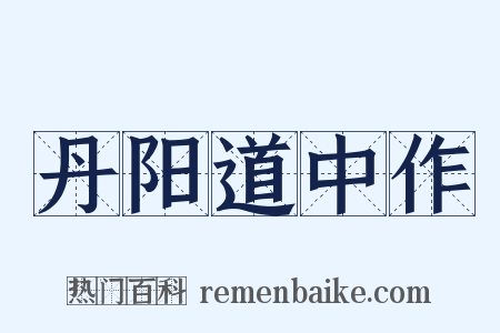 丹阳道中作是什么意思的图片